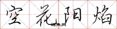 田英章空花陽焰行書怎么寫