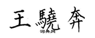 何伯昌王驍奔楷書個性簽名怎么寫