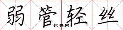 荊霄鵬弱管輕絲楷書怎么寫