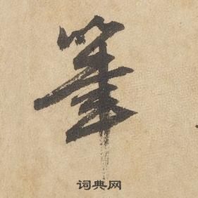 千字文中邊武的寫法