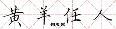 田英章黃羊任人楷書怎么寫