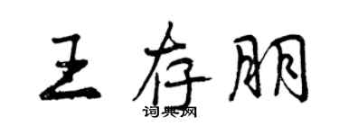 曾慶福王存朋行書個性簽名怎么寫