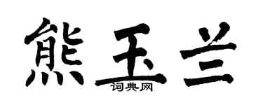 翁闓運熊玉蘭楷書個性簽名怎么寫
