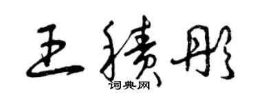 曾慶福王積彤草書個性簽名怎么寫