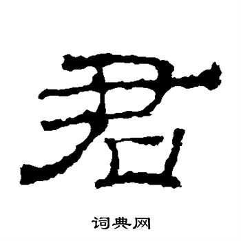 華山神廟碑寫的君