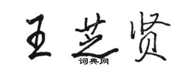 駱恆光王芝賢行書個性簽名怎么寫