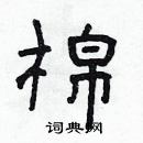 林少明寫的硬筆隸書棉