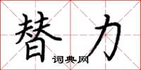 荊霄鵬替力楷書怎么寫