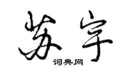 曾慶福蘇宇行書個性簽名怎么寫
