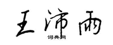 王正良王沛雨行書個性簽名怎么寫