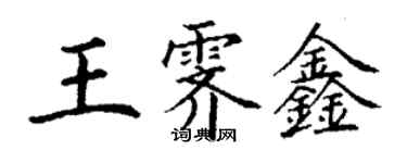 丁謙王霽鑫楷書個性簽名怎么寫