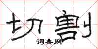 駱恆光切割隸書怎么寫