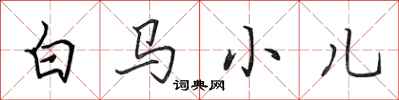 田英章白馬小兒行書怎么寫
