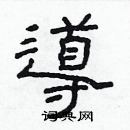 林少明寫的硬筆隸書導