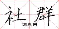 侯登峰社群楷書怎么寫