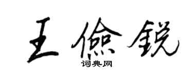 王正良王儉銳行書個性簽名怎么寫