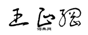 曾慶福王正綱草書個性簽名怎么寫