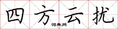 荊霄鵬四方雲擾楷書怎么寫