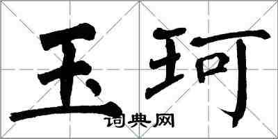 翁闓運玉珂楷書怎么寫