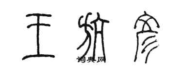 陳墨王航彥篆書個性簽名怎么寫