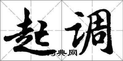 胡問遂起調行書怎么寫