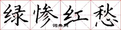 丁謙綠慘紅愁楷書怎么寫