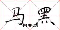 侯登峰馬黑楷書怎么寫