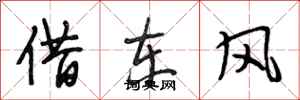 段相林借東風行書怎么寫