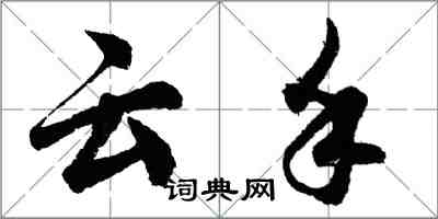 胡問遂雲手行書怎么寫