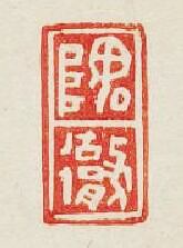 “隗徹”篆刻印章