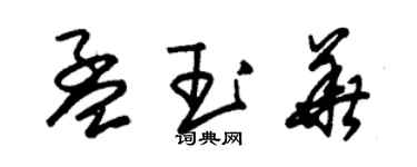 朱錫榮孟玉華草書個性簽名怎么寫