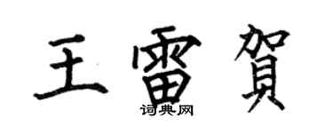 何伯昌王雷賀楷書個性簽名怎么寫