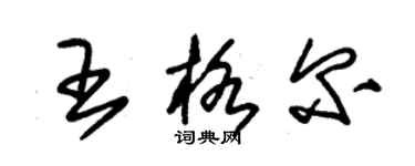 朱錫榮王格爾草書個性簽名怎么寫