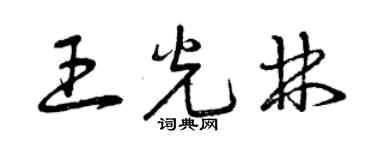 曾慶福王光林草書個性簽名怎么寫