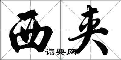 胡問遂西夾行書怎么寫