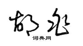 曾慶福胡兆草書個性簽名怎么寫