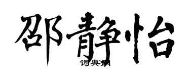 翁闓運邵靜怡楷書個性簽名怎么寫