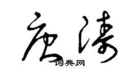 曾慶福唐濤草書個性簽名怎么寫