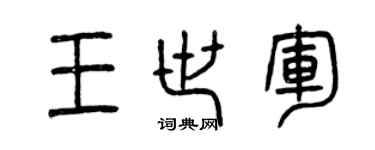 曾慶福王世軍篆書個性簽名怎么寫