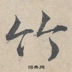 鄧文原在臨皇象急就章中寫的竹