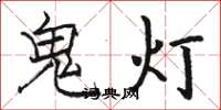 駱恆光鬼燈楷書怎么寫