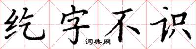 丁謙紇字不識楷書怎么寫