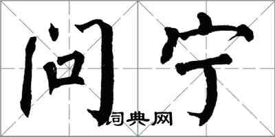 翁闓運問寧楷書怎么寫