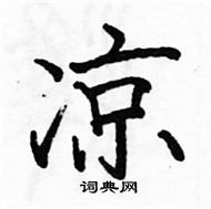 駱恆光寫的硬筆楷書涼