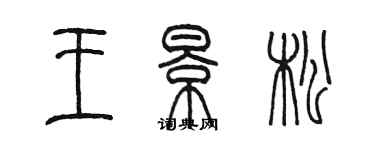 陳墨王景松篆書個性簽名怎么寫