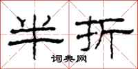 柯春海半折隸書怎么寫
