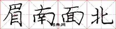 龐中華眉南面北楷書怎么寫