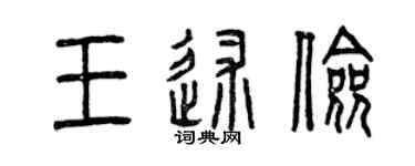 曾慶福王述儉篆書個性簽名怎么寫