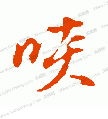 艼楷書書法_艼字書法_楷書字典