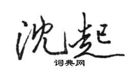 駱恆光沈起行書個性簽名怎么寫